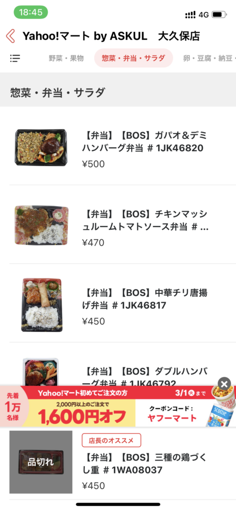 Yahoo!マート by ASKUL大久保店の惣菜や弁当