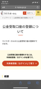 マイナポータルのアプリの公金受取口座登録の画面