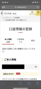 マイナポータルで口座情報を登録する画面