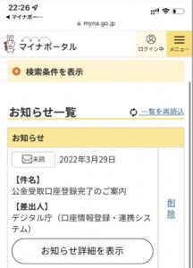 マイナポータルで口座登録完了の案内通知画面